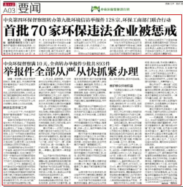 【邊督邊改】省環(huán)保、工商部門(mén)對(duì)首批70家環(huán)保企業(yè)進(jìn)行懲戒