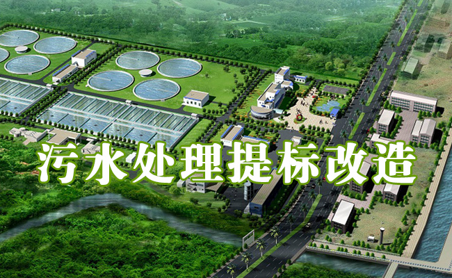專業(yè)【污水處理提標(biāo)改造】10余年！附工藝流程圖和工程方案