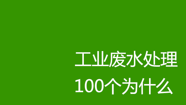 工業(yè)廢水處理100個(gè)為什么！剛?cè)胄袕U水處理操作人員必讀