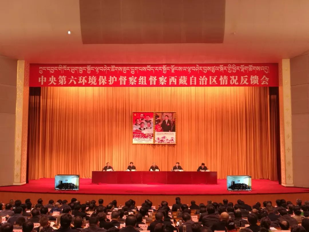 中央第六環(huán)境保護(hù)督察組向西藏自治區(qū)反饋督察情況