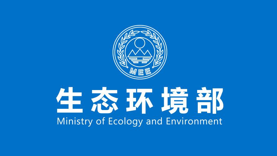 【聚焦】生態(tài)環(huán)境部內設機構詳細職責公布