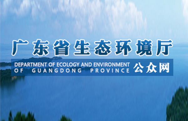 廣東省生態(tài)環(huán)境廳召開廳務(wù)會議：方向不變力度不減，鞏固提升治污攻堅(jiān)成效